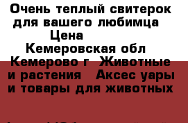 Очень теплый свитерок для вашего любимца › Цена ­ 1 000 - Кемеровская обл., Кемерово г. Животные и растения » Аксесcуары и товары для животных   